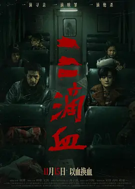 三滴血2025[电影解说]封面图