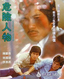 危险人物1981封面图