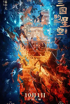 三国的星空第一部[电影解说]封面图