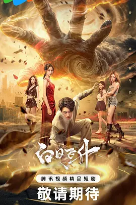 白日飞升封面图