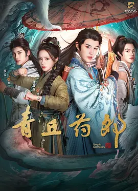 青丘药郎封面图