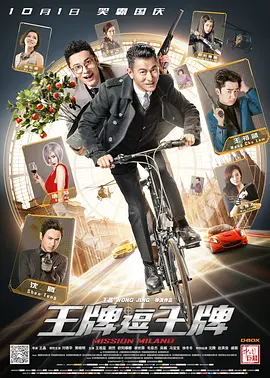 王牌逗王牌[电影解说]封面图