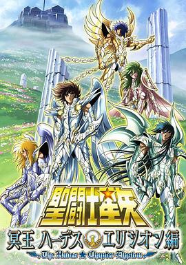圣斗士星矢：极乐净土篇封面图