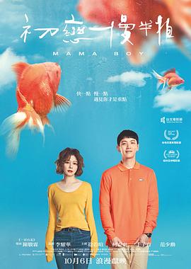 初恋慢半拍[电影解说]封面图