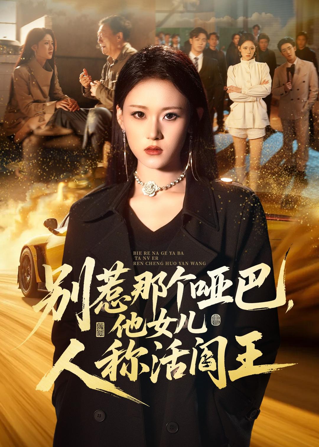 别惹那个哑巴，他女儿人称活阎王封面图