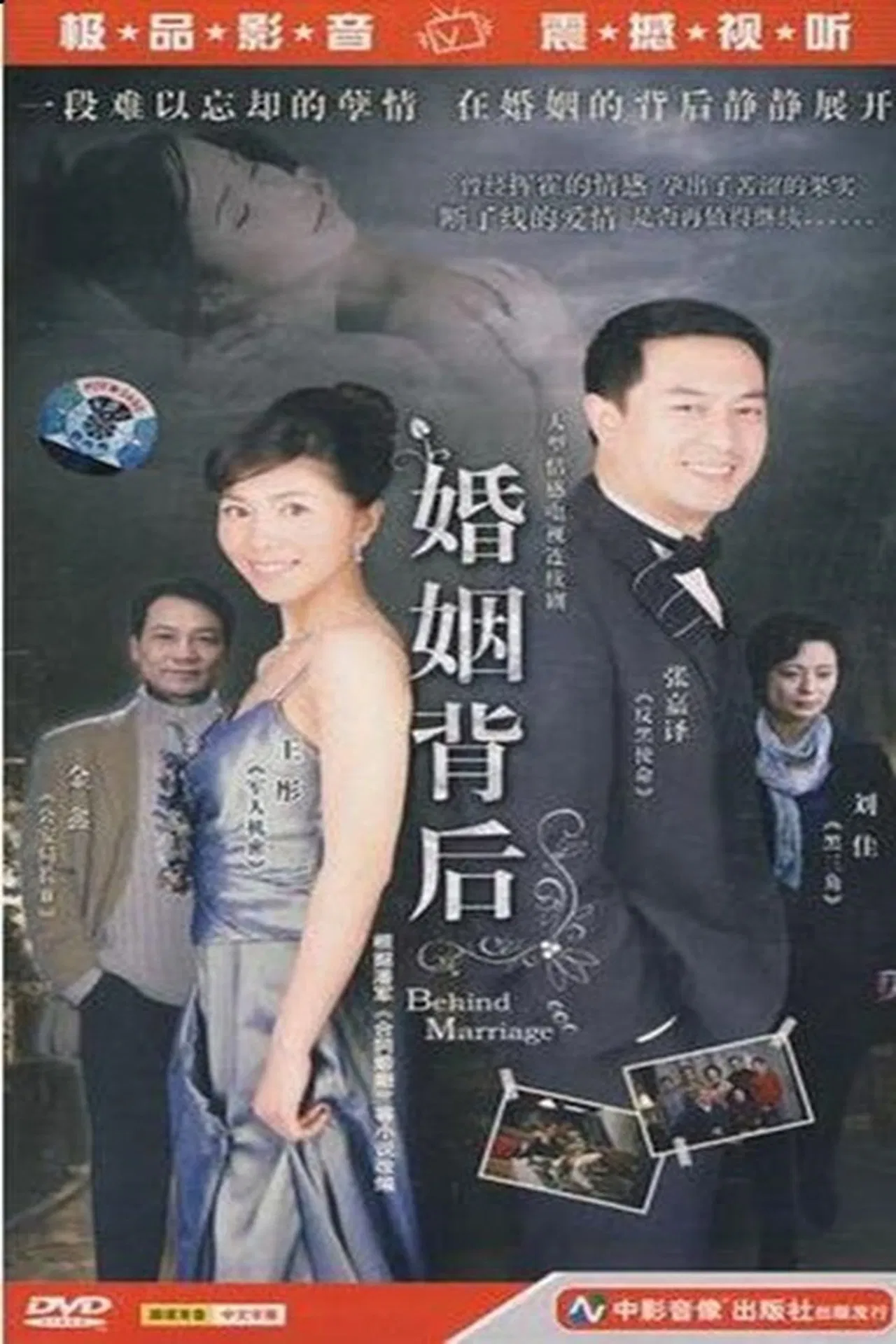 婚姻背后[电影解说]封面图