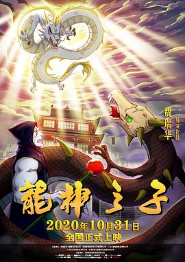 龙神之子[电影解说]封面图