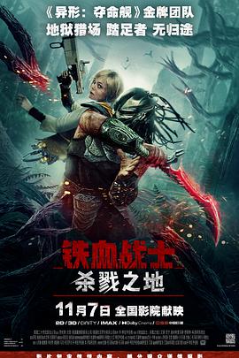 铁血战士：杀戮之地[电影解说]封面图