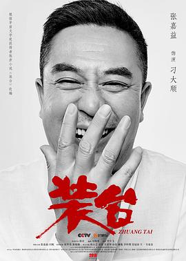 装台2020[电影解说]封面图