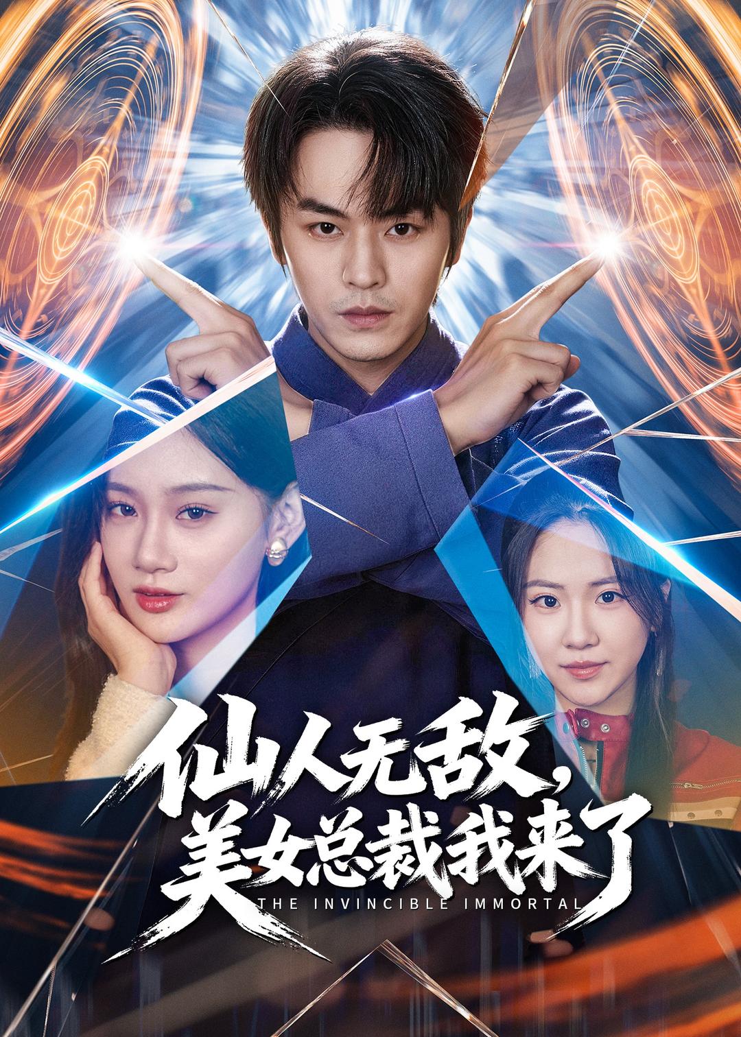 仙人无敌，美女总裁我来了封面图