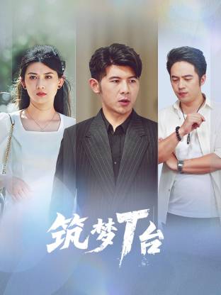筑梦T台封面图