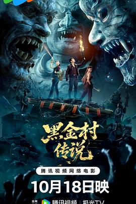 黑金村传说[电影解说]封面图