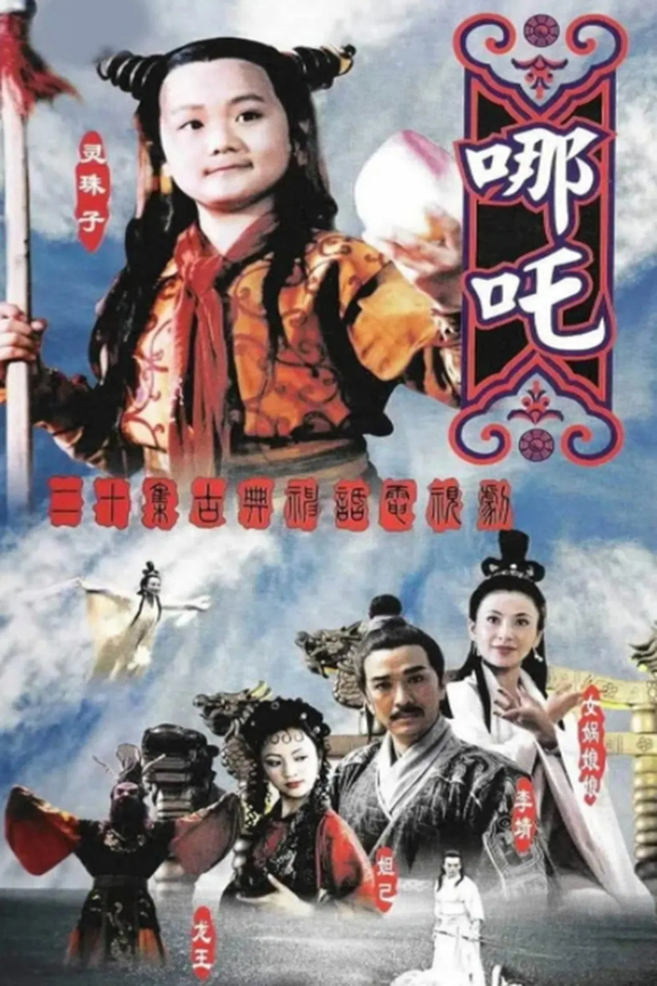 莲花童子哪吒[电影解说]封面图