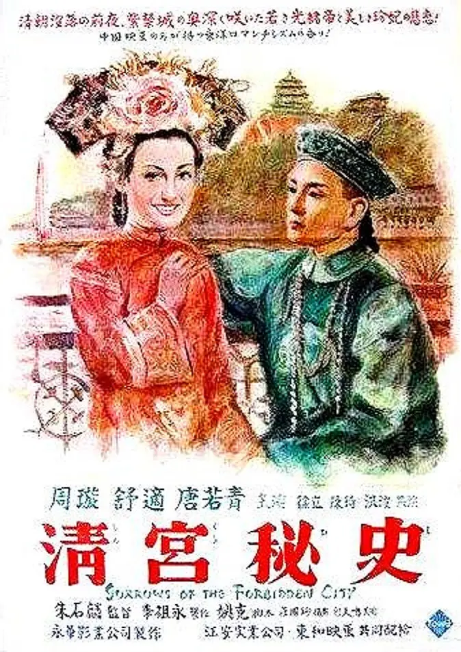 清宫秘史[电影解说]封面图