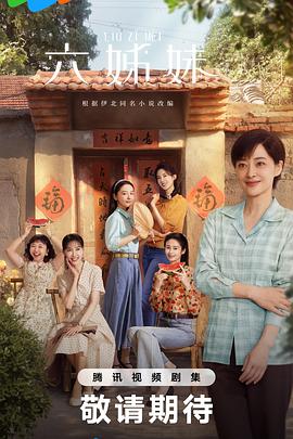 六姊妹[电影解说]封面图