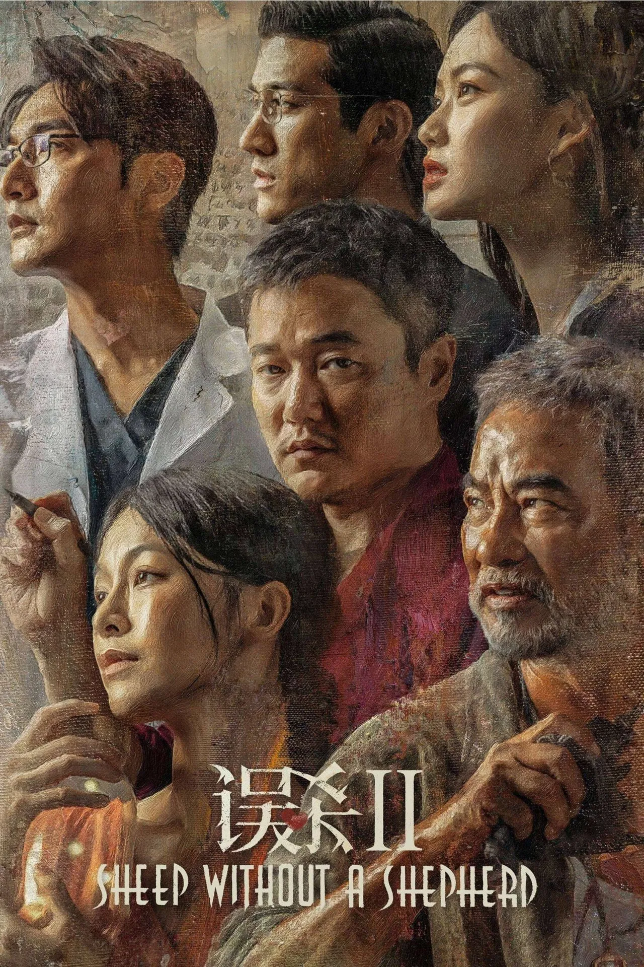 误杀2[电影解说]封面图