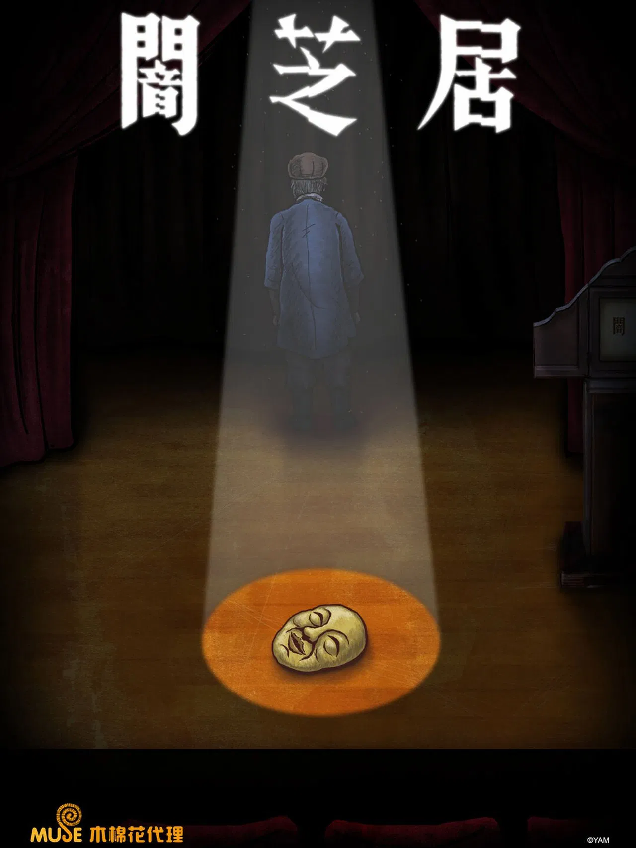 暗芝居 第十一季[电影解说]封面图