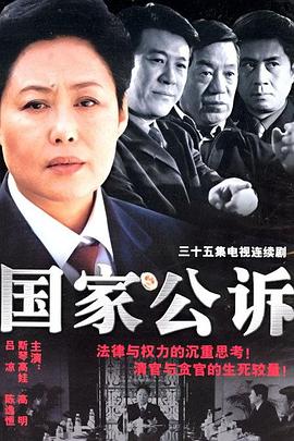 国家公诉[电影解说]封面图