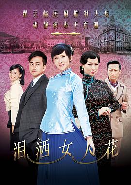 泪洒女人花[电影解说]封面图
