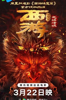 西游降魔篇之快活城[电影解说]封面图