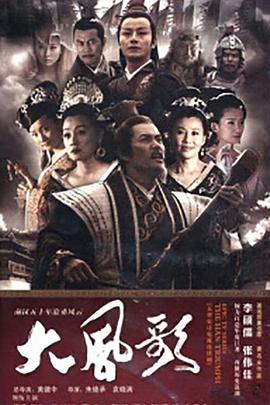 大风歌[电影解说]封面图