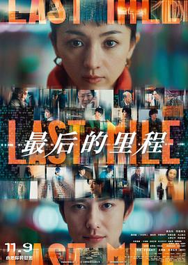 最后的里程[电影解说]封面图