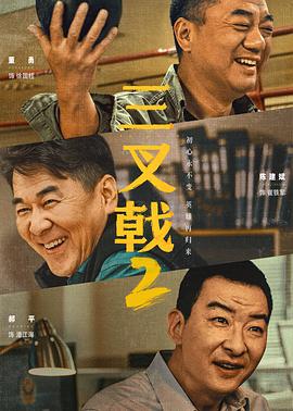 三叉戟2[电影解说]封面图