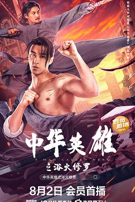 中华英雄之浴火修罗[电影解说]封面图