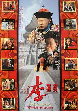 大太监李莲英[电影解说]封面图