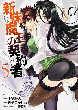 新妹魔王的契约者封面图