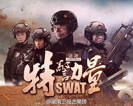 特警力量[电影解说]封面图
