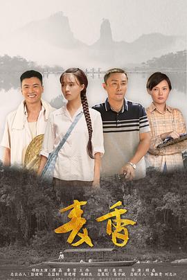麦香2019[电影解说]封面图