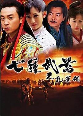 七种武器之孔雀翎[电影解说]封面图