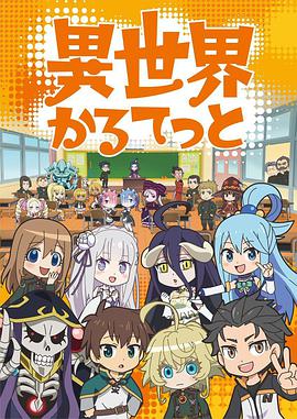 异世界四重奏封面图