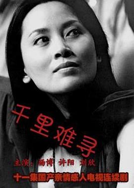 千里难寻[电影解说]封面图