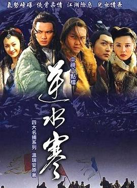 逆水寒[电影解说]封面图