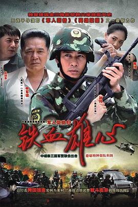 铁血雄心2011[电影解说]封面图
