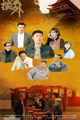鼓楼外[电影解说]封面图