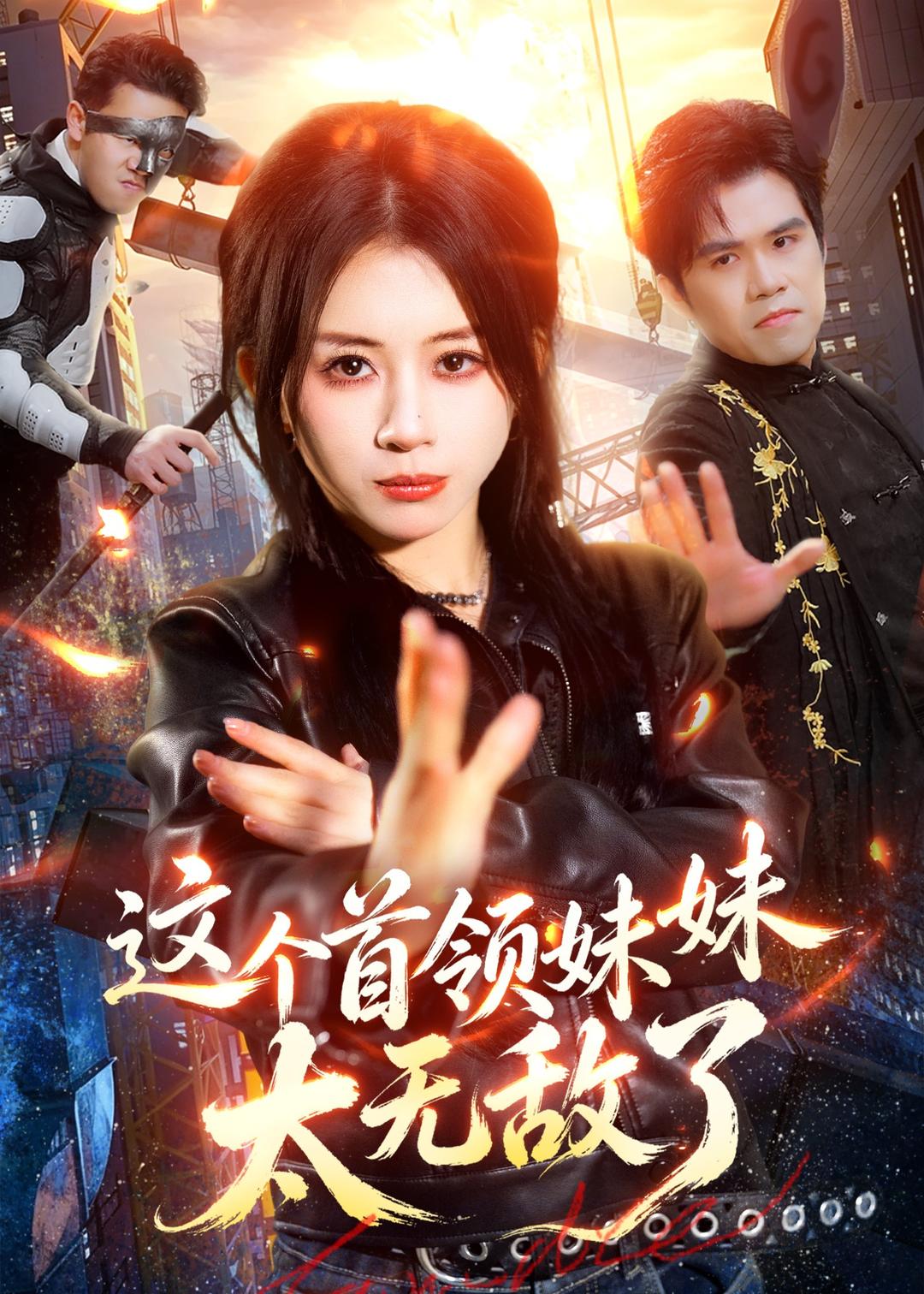 这个首领妹妹太无敌了封面图