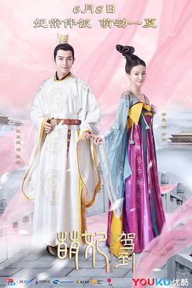 萌妃驾到[电影解说]封面图