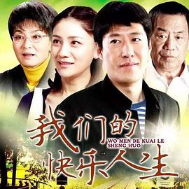 我们的快乐人生[电影解说]封面图