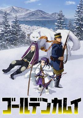 黄金神威 第二季封面图