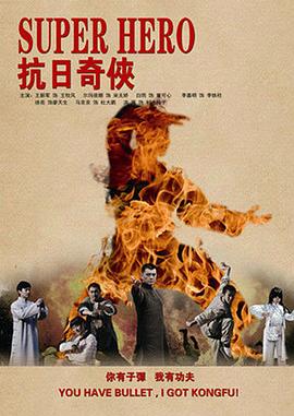 抗日奇侠[电影解说]封面图
