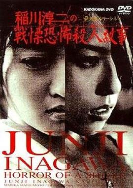 稻川淳二之战栗恐怖杀人故事[电影解说]封面图