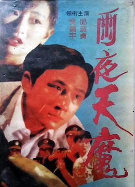 雨夜天魔[电影解说]封面图