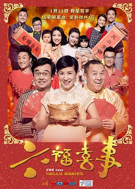 六福喜事[电影解说]封面图