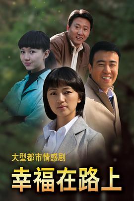 幸福在路上2010[电影解说]封面图