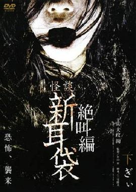 怪谈新耳袋 绝叫篇 下[电影解说]封面图