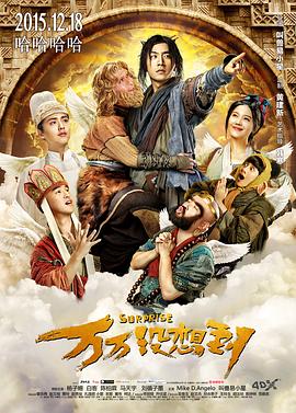 万万没想到2015[电影解说]封面图