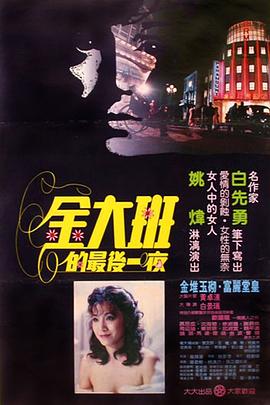 金大班的最后一夜[电影解说]封面图